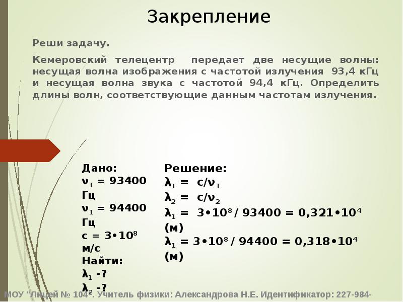 Волна с частотой 4 гц. Задачи на звуковые волны с решением 9 класс. Частота излучения задачи. Кемеровский Телецентр передает две несущие волны 93.4. Телецентр передает две несущие волны несущая волны с излучением.