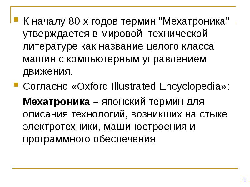 Термин года. Мехатроника презентация. Презентация специальности мехатроника. Основные понятия и определения мехатроники.. Мехатроника это простыми словами.