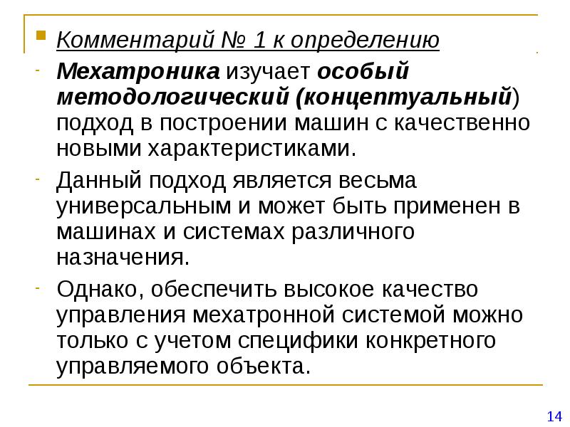 Определенных комментариев. Комментарий это определение. Охарактеризовать задачи мехатроники.