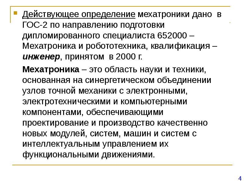 Действовать определение. Мехатроника определение. Задачи по мехатронике. Квалификация инженер. Системный и синергетический принцип мехатроники?.