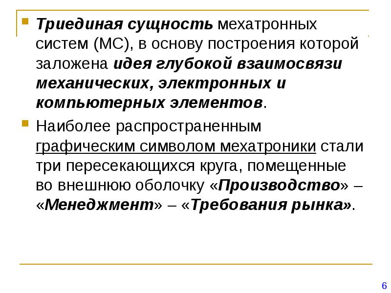 Заложена идея. Триединая сущность мехатронных систем. Основные аспекты и компоненты мехатроники.. Триединая система текста. Мехатронные системы (МС). Концепция построения МС..