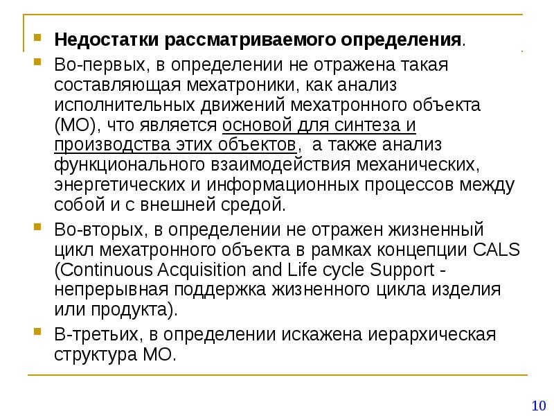 Рассмотрено определение. Задачи мехатроники. Недостаток это определение. Основные понятия и определения мехатроники.. Тенденции развития мехатроники.