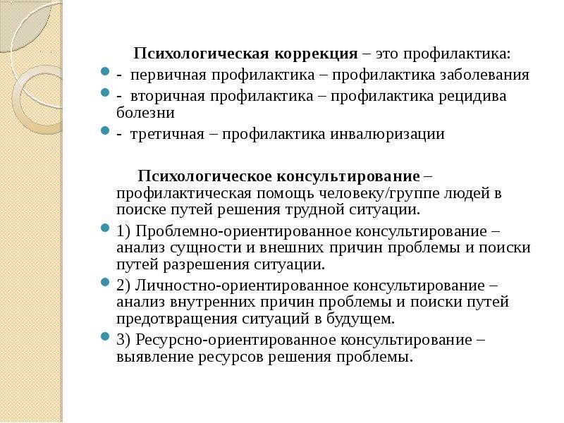 Личностная коррекция. Психологическая профилактика. Психологическая коррекция. Психопатическая коррекция это. Психоэмоциональная коррекция.