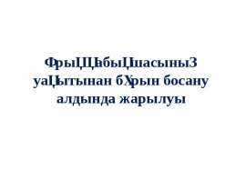 Ұрық қабықшасының уақытынан бұрын босану алдында жарылуы