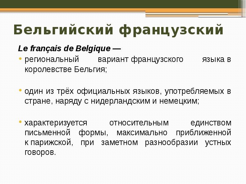 Особенности франции. Особенности французского языка. Государственный язык Бельгии. Презентация о Бельгии на французском языке.