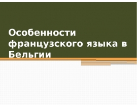 Особенности французского языка в Бельгии