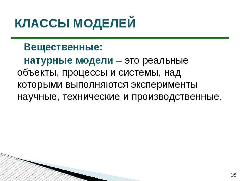 Натурные модели. Вещественное моделирование. Вещественные модели. Вещественный вид модели.