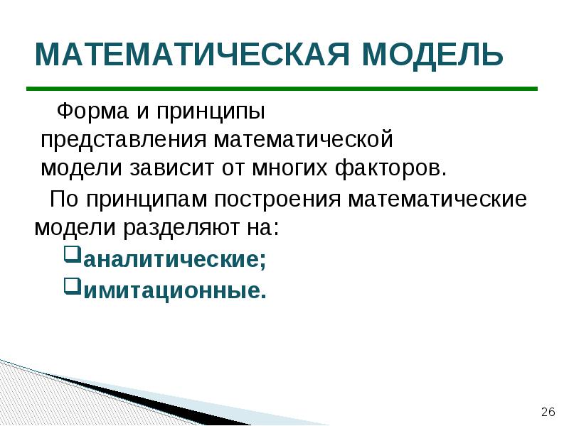 Зависит от модели. Математическая модель зависит от. Формы представления математических моделей. Математическая модель земли. Математическая модель системы защиты.