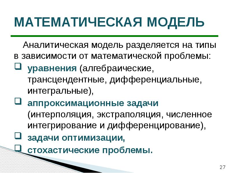 Аналитическая модель. Аналитическая математическая модель пример. Виды аналитических математических моделей. Характеристики аналитических моделей. Физическая математическая и аналитическая модель.