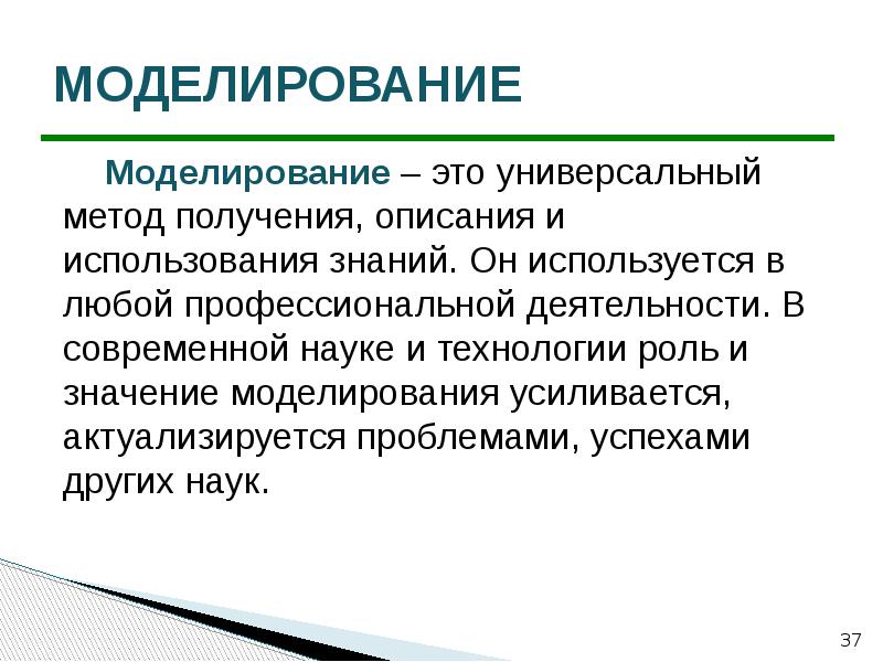 Получить описание. Значение моделирования. Моделирование это в технологии. Важность моделирования. Значимость моделирования.