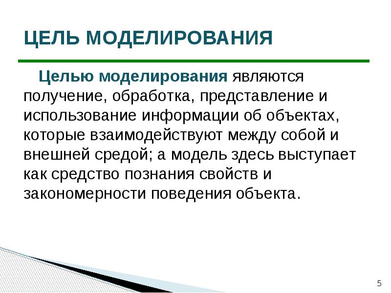 Моделирование является. Цели моделирования. Целью моделирования является:. Моделирование объекта защиты информации. Цели моделирования лекция.