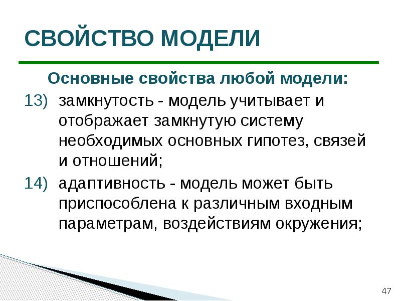 Свойства моделей. Свойства любой системы. Модель учитывает и отображает замкнутую систему.