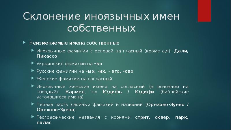 Фамилия долгих склоняется. Неизменяемые имена собственные. Склонение иноязычных имен собственных. Склонение имен собственных. Неизменяемые фамилии.