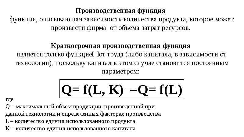 Промышленный значение. Максимальный объем производства в краткосрочном периоде. Производственная функция фиксированной пропорции (Леонтьева). Какие 3 фазы проходит рост производства в краткосрочном периоде.