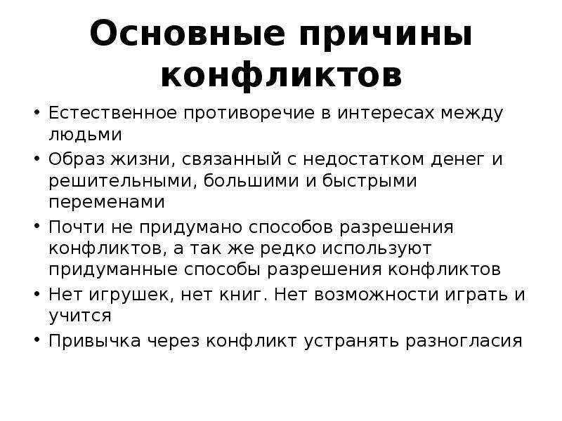 Основные причины конфликтов