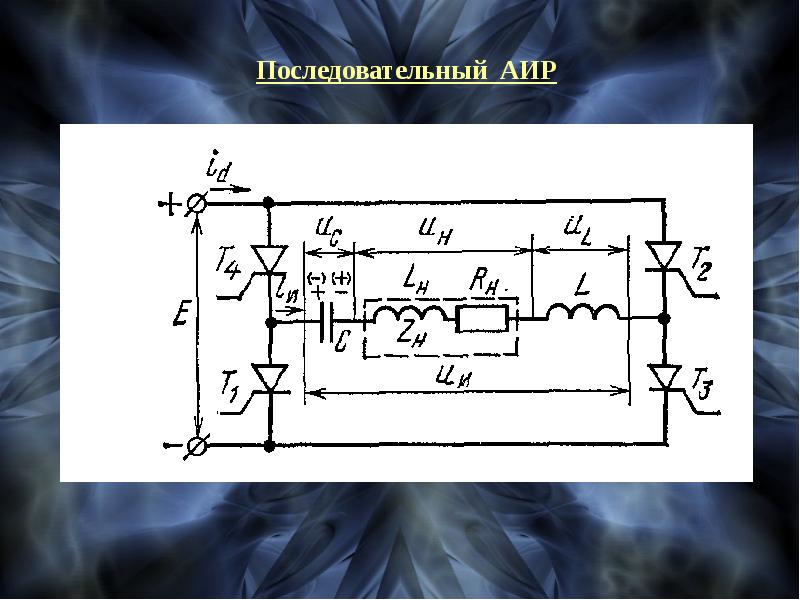 Автономный инвертор тока. Автономный инвертор. Многоуровневый каскадный автономный инвертор напряжения. Инверторы презентация.