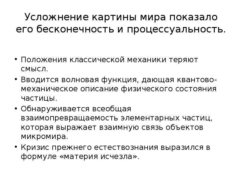 Материя в современном мире. Взаимопревращаемость элементарных частиц. Квантово-механическое описание состояния частицы.. Описание состояния частицы в классической механике. Основные свойства частиц и их взаимопревращаемость.