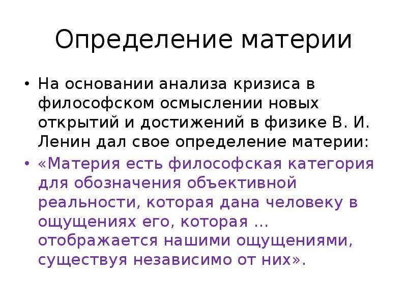 Форма материи физика. Материя определение Ленина. Современная наука о строении материи философия. Строение материи. Материя есть философская категория для обозначения.