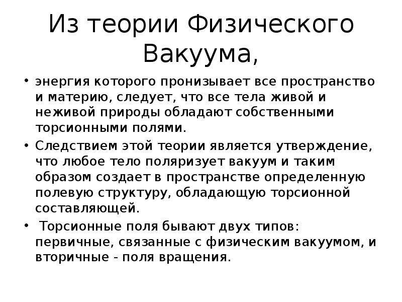 Пониманию физического вакуума в современной научной картине мира соответствуют утверждения