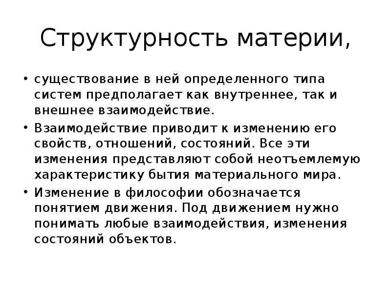 Существование материи. Структурность и системность материи. Структурность материи в философии. Строение материи. Формы существования материи.