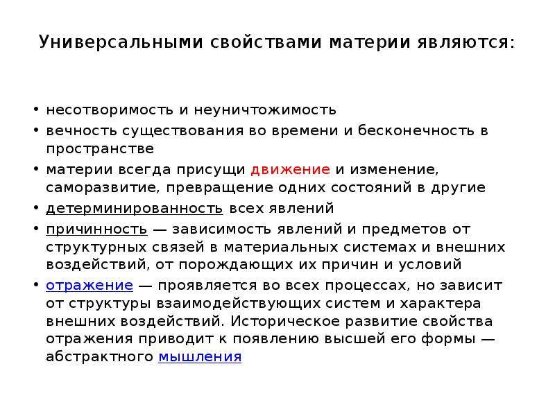 Свойства и атрибуты материи. Свойства материи. Основные свойства материи. Универсальные свойства материи. Главное свойство материи.