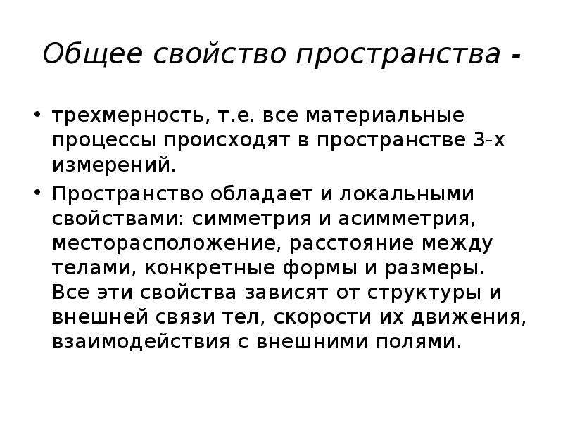 Характеристики пространства. Пространство обладает характеристикой:. Основные свойства пространства. Выделите основные характеристики пространства:. К свойствам пространства относятся.