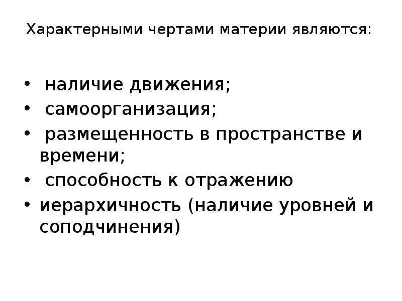 Наличие движения. Характерными чертами материи являются. Характерные черты пространства. Характерные черты материи в философии. Характерными чертами пространства в философии являются.