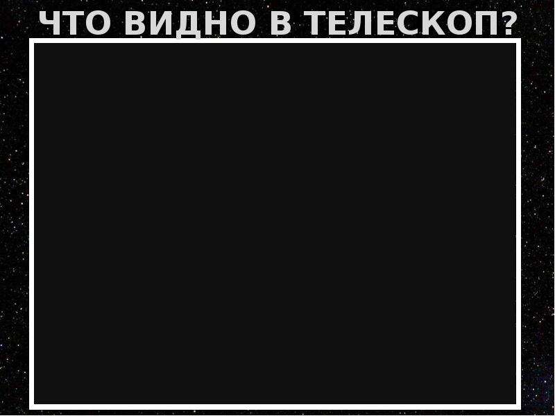 Что видно в телескоп фото