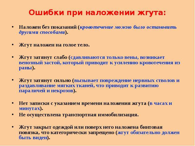 Почему жгут. Ошибки приналодении жгута. Показания к наложению жгута.