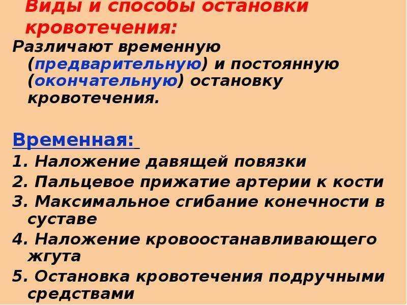 Способы временной и окончательной остановки кровотечения. Кровотечение способы временной остановки кровотечения. Способы остановки кровотечения временные и окончательные. Перечислите методы временной остановки кровотечения.