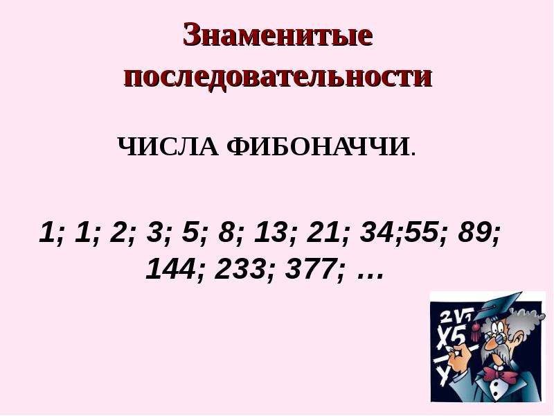 Известно что порядок числа. Известные числовые последовательности. Конспект урока числовая последовательность 9 класс. Знаменитые последовательности в математике. Самые известные не числовые последовательности.