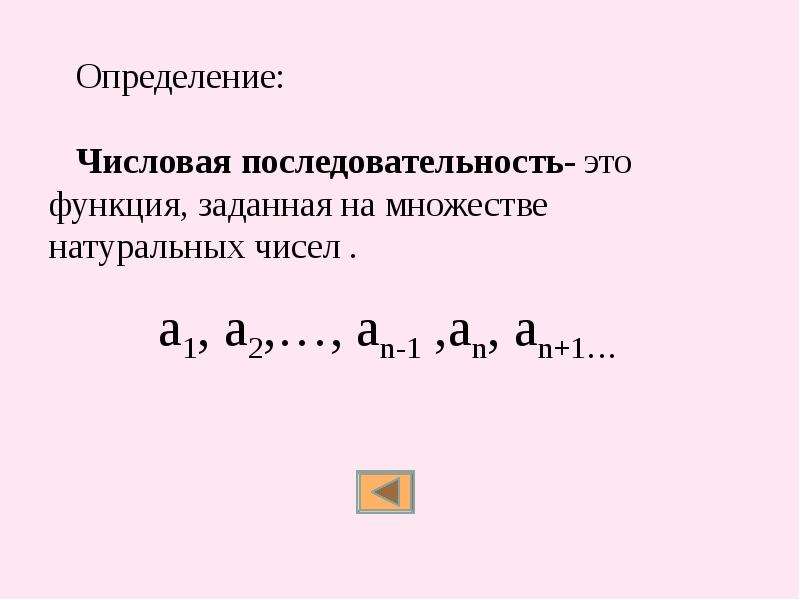 Числовая последовательность презентация