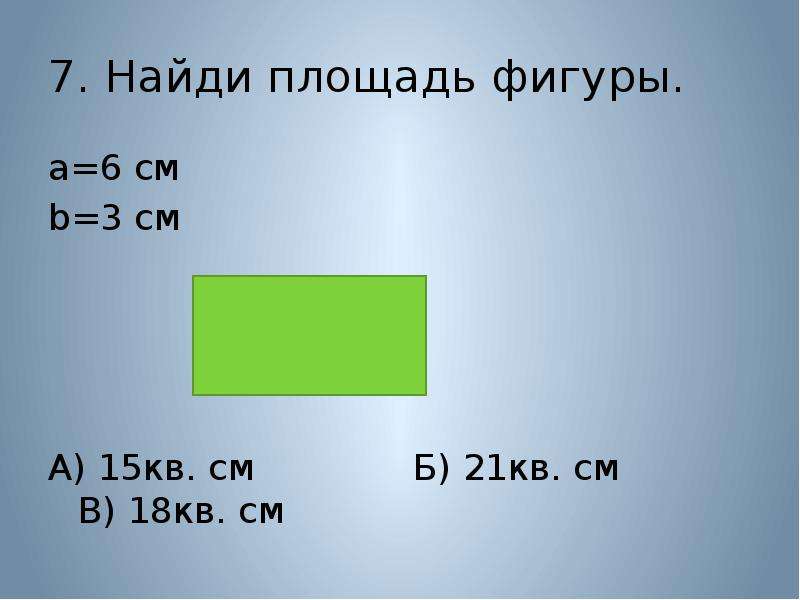 Площадь фигуры 6. Найди площадь. Квадратный сантиметр карточки. Найди площадь фигуры 3 класс. Задачи на квадратный сантиметр 3 класс.