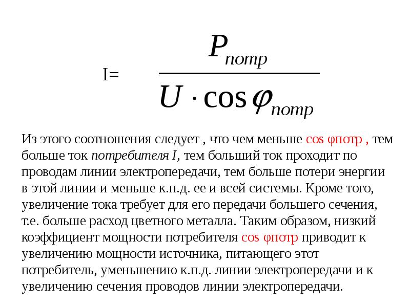 Коэффициент номинальной мощности. Коэффициент мощности электродвигателя. Коэффициент мощности формула. Номинальный коэффициент мощности электродвигателей. Косинус фи электродвигателя.