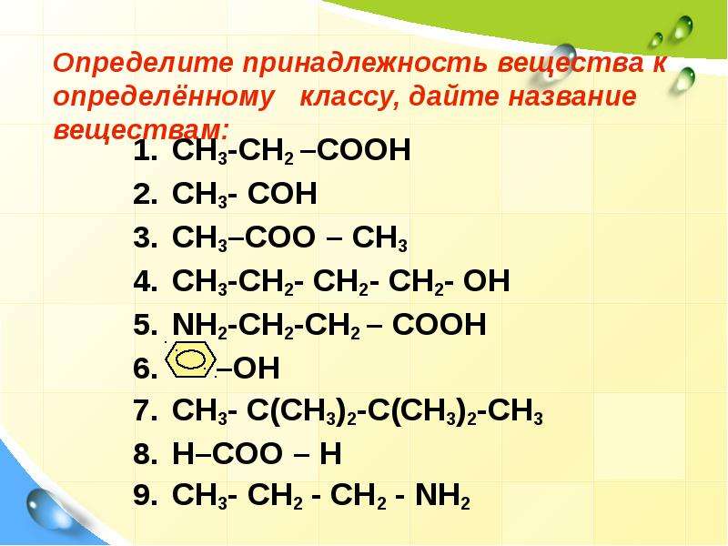 Принадлежность к определенному классу. Ch3 ch2 ch3 Ch ch3 Ch COH. Ch3-Ch-ch2-Cooh название вещества. Ch3 Ch ch3 Cooh название. Ch3-ch2-Ch-c=2-Oh.