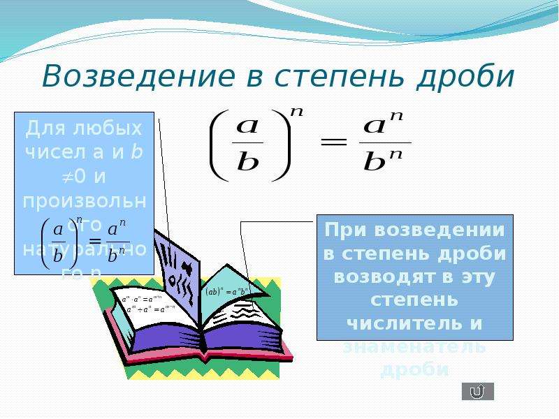 Степень в степени. Возведение чисел в степень примеры. Возведение показателя степени в степень. Возведение дроби в степень формула.