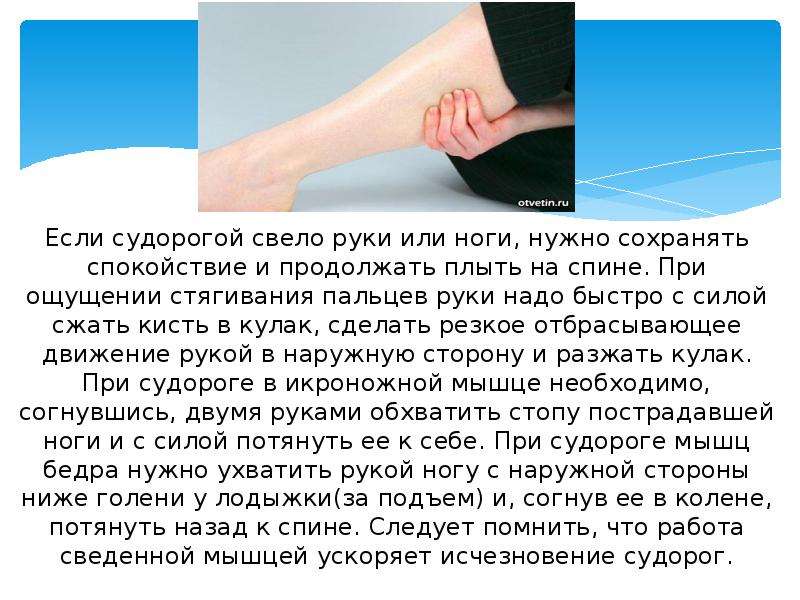 Сводит ноги судорогой лечение у мужчин. Если судорогой свело руки или ноги:. Если ногу свело судорогой. Что делать при судорогах.