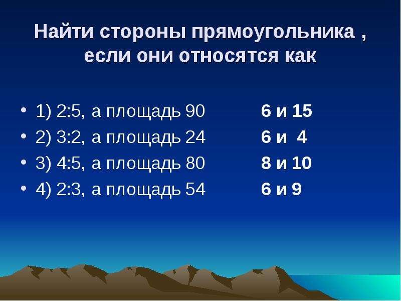 Стороны прямоугольника относятся как 2 к 6