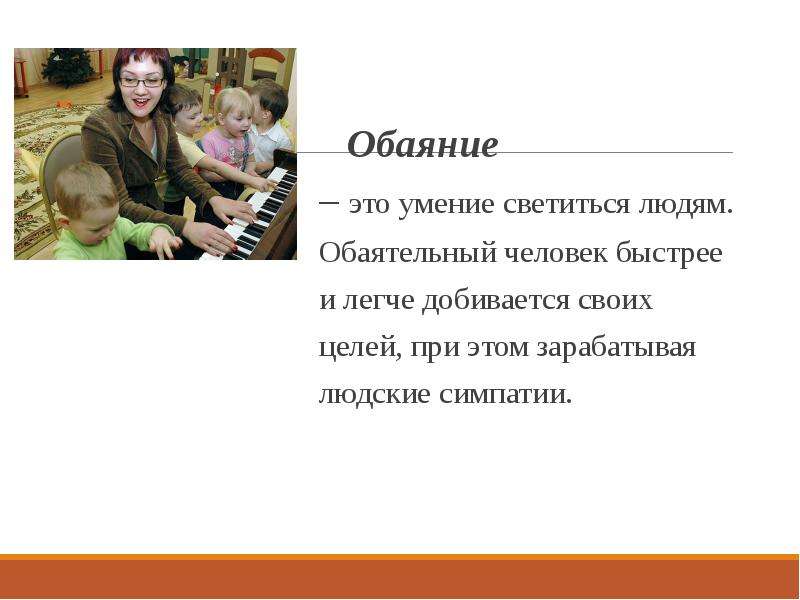 Обаяние это. Обаяние. Обаяние это способность. Что такое обаяние у человека. Обаятельный это.