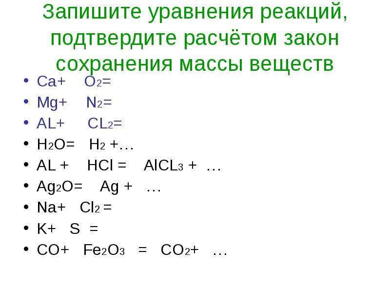 Ca s o2 h2. Уравнения химических реакций al+cl2. N2+h2 уравнение химической реакции. Химические реакции AG+o2. Уравнение химической реакции al2+na.