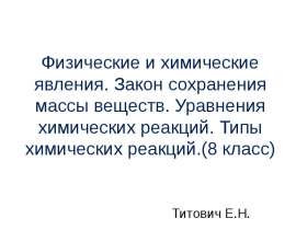 Физические и химические явления. Закон сохранения массы веществ. Уравнения химических реакций. Типы химических реакций