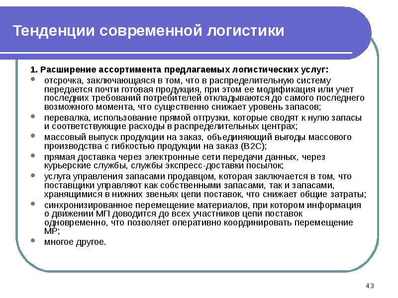 Суть логистики. Расширение ассортимента услуг. Расширение ассортимента предлагаемых логистических услуг. Методы расширения ассортимента продукции. Как расширить ассортимент продукции предприятия.