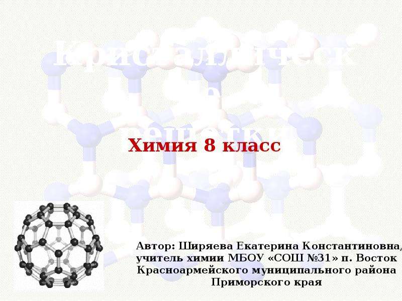 Презентация на тему кристаллические решетки 8 класс химия