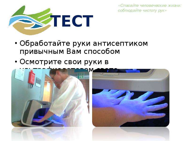 Гигиенический тест для медицинской. Контроль обработки рук ультрафиолетом. Обработка рук антисептиком. Пожалуйста обработайте руки антисептиком. Табличка обрабатывать руки антисептиком.