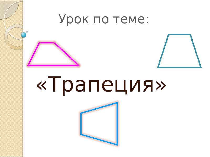 Проект по теме трапеция