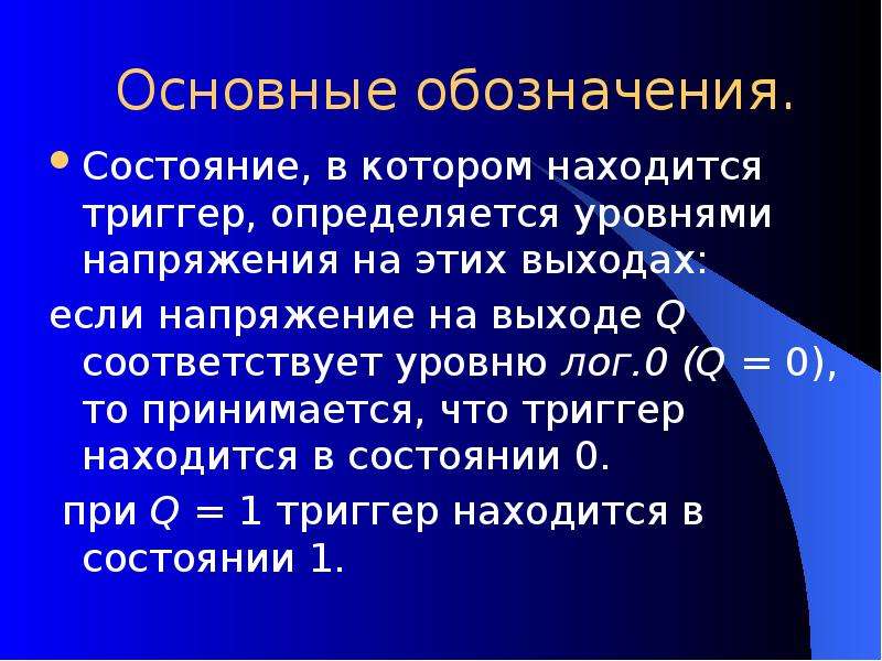 Состояние маркировки. Презентация на тему триггеры. Состояние триггера определяется:. Триггеры презентация ВГУВТ.