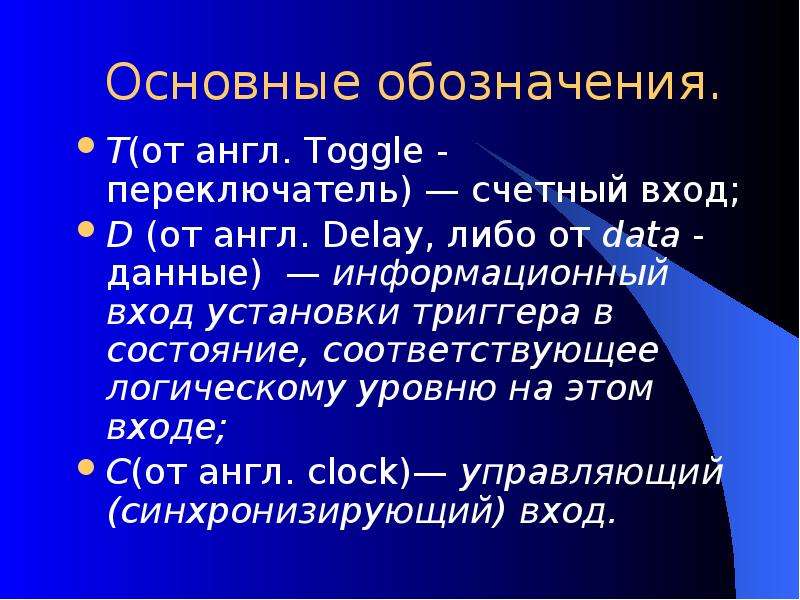 Триггер перевод с английского. Информационный вход.