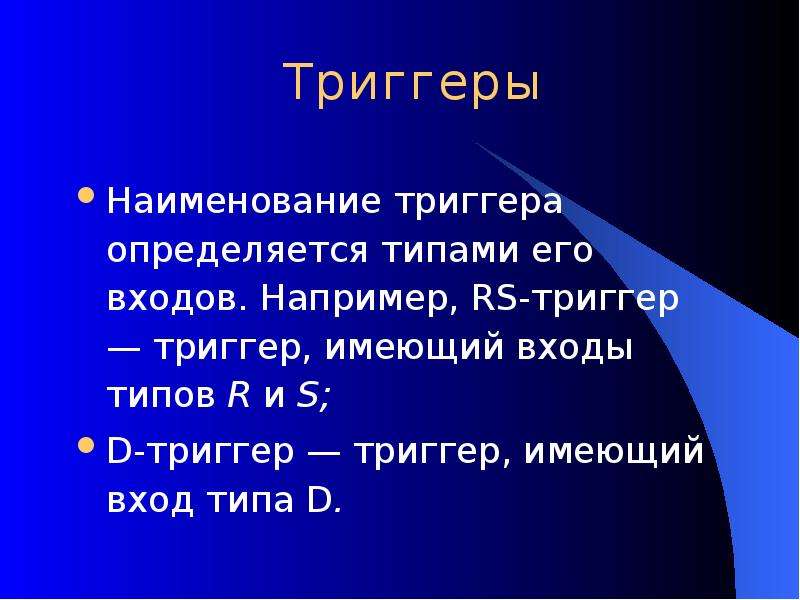 Триггеры в презентации. Типы триггеров презентация. Презентация «триггеры в MS Power point». Гены триггеры. Триггеры для презентации земля.