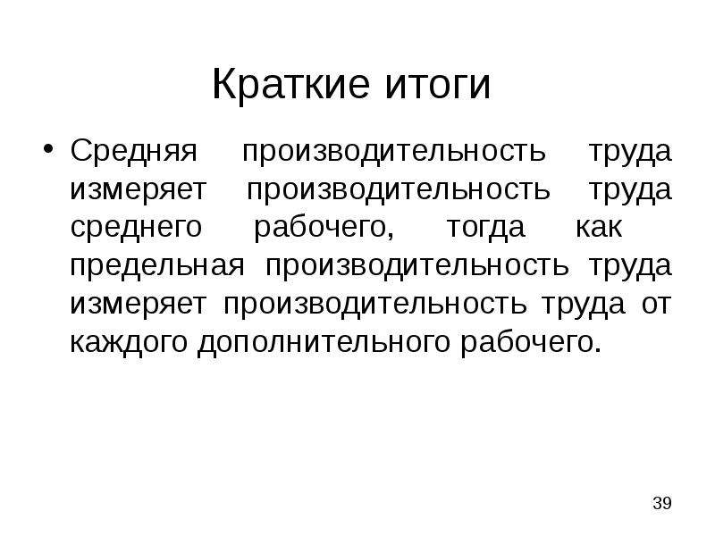 Среднего труда. Предельная производительность труда. Результат это кратко.