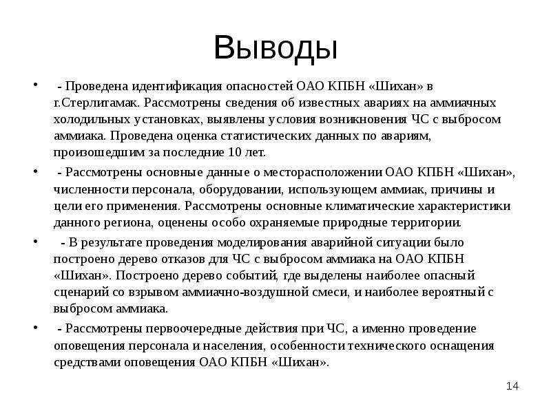 Вывод проводить. Выводы по проведенным мероприятиям. Статистика утечки аммиака. Ранжирование выброс аммиака. Безопасность выводы провести.